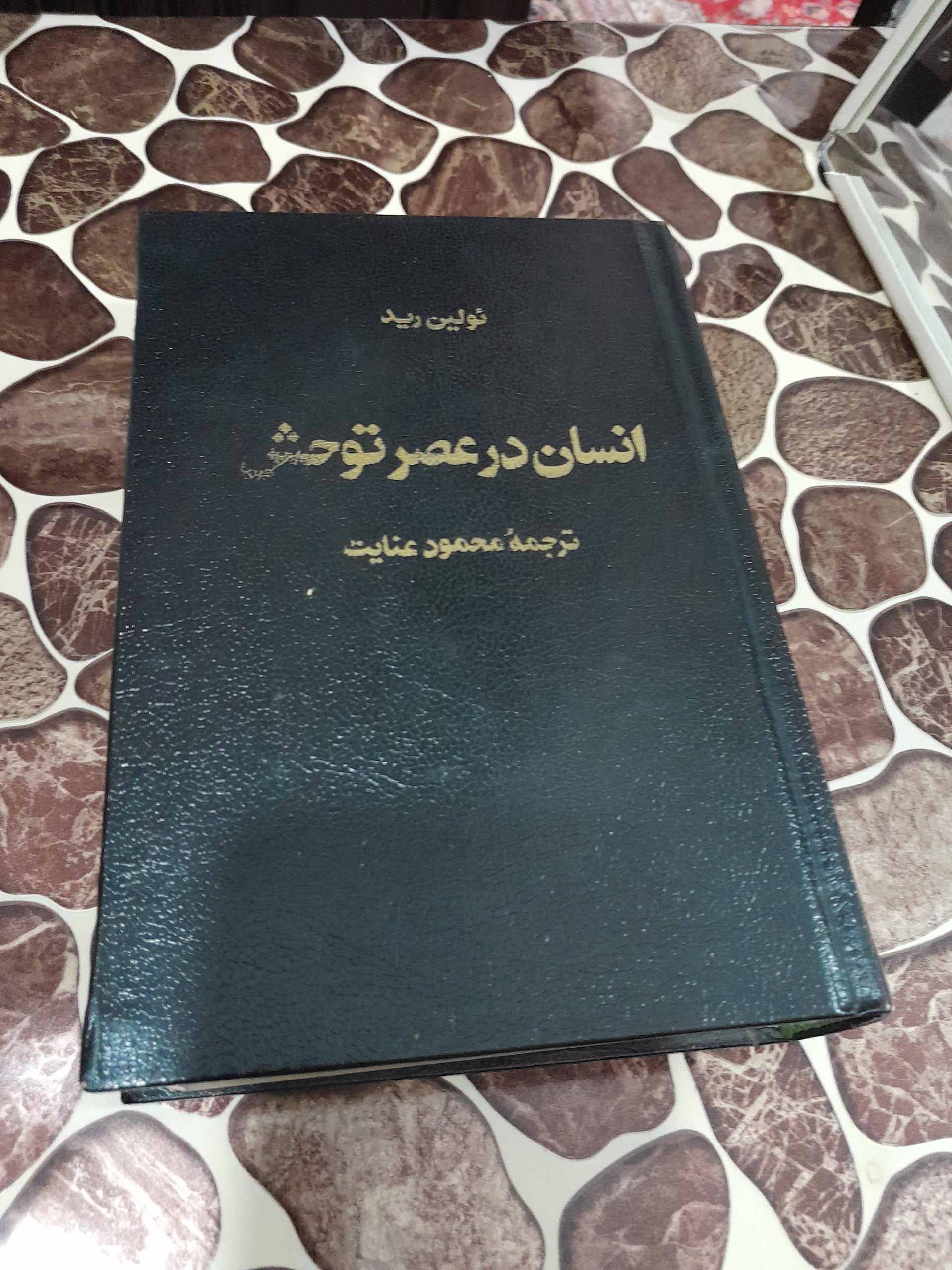 انسان در عصر توحش