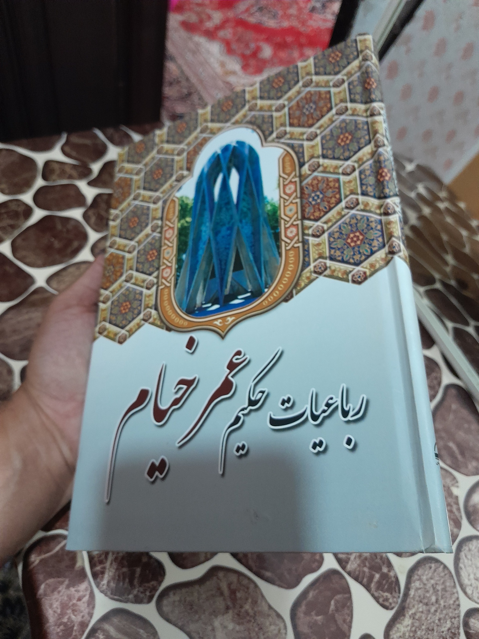 رباعیات حکیم عمر خیام