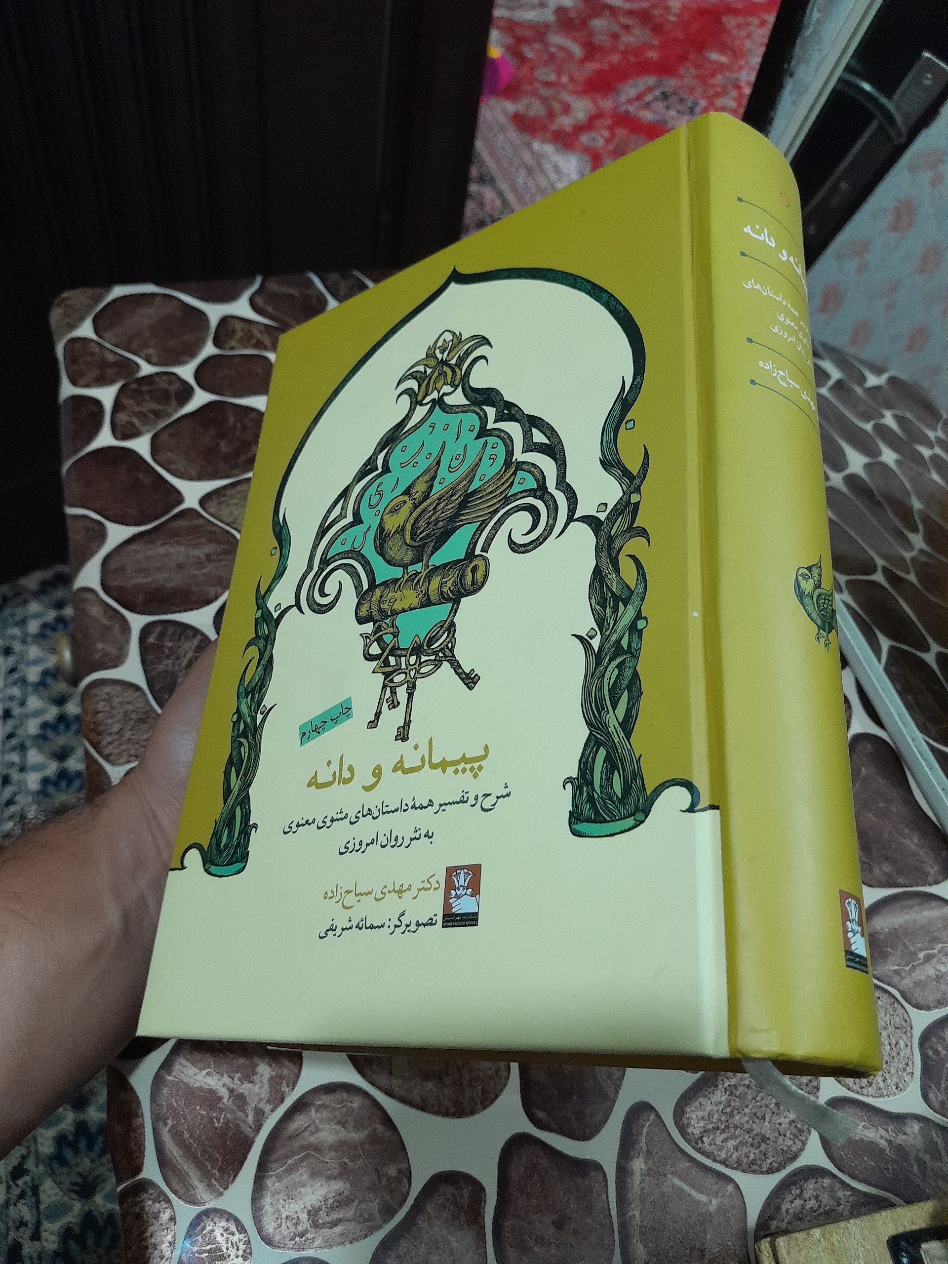 کتاب پیمانه و دانه