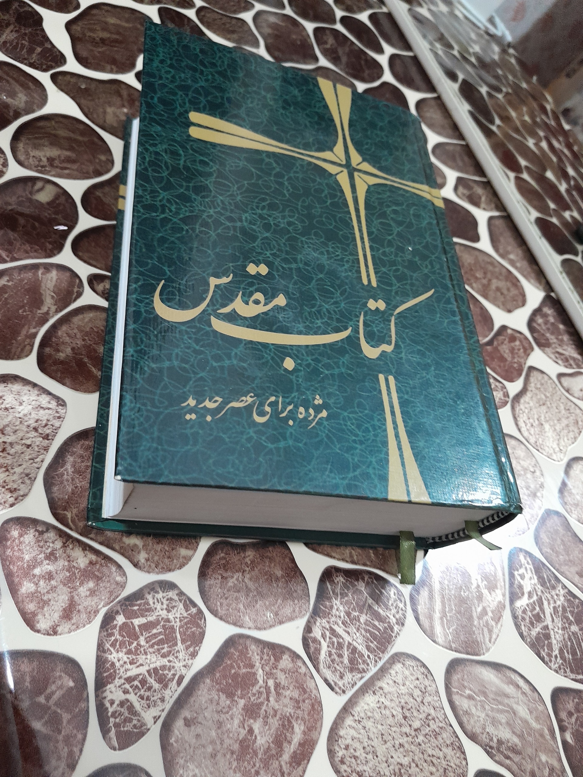 کتاب مقدس عهد عتیق و عهد جدید