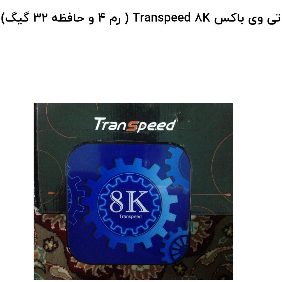 اندرویید باکس Transpeed 8K ( رم 4 و حافظه 32 گیگ)