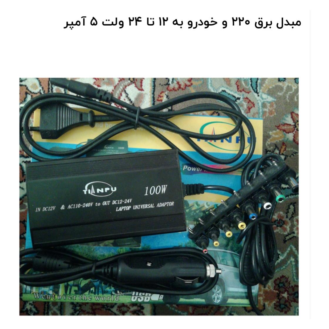 مبدل برق 220 و 12 ولت به 12تا،24 ولت 5.5 آمپر