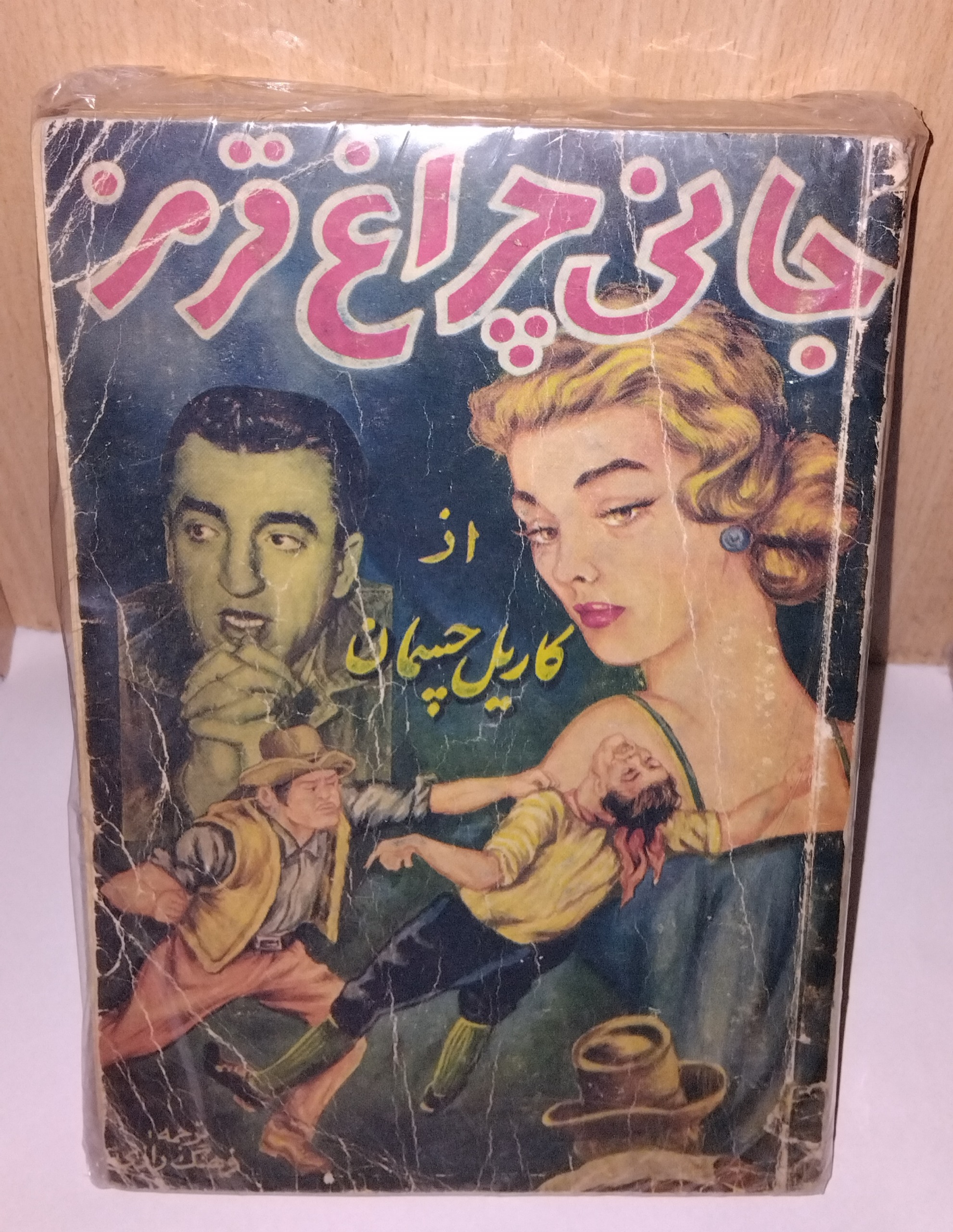 کتاب جانی چراغ قرمز _ کاریل چسمان