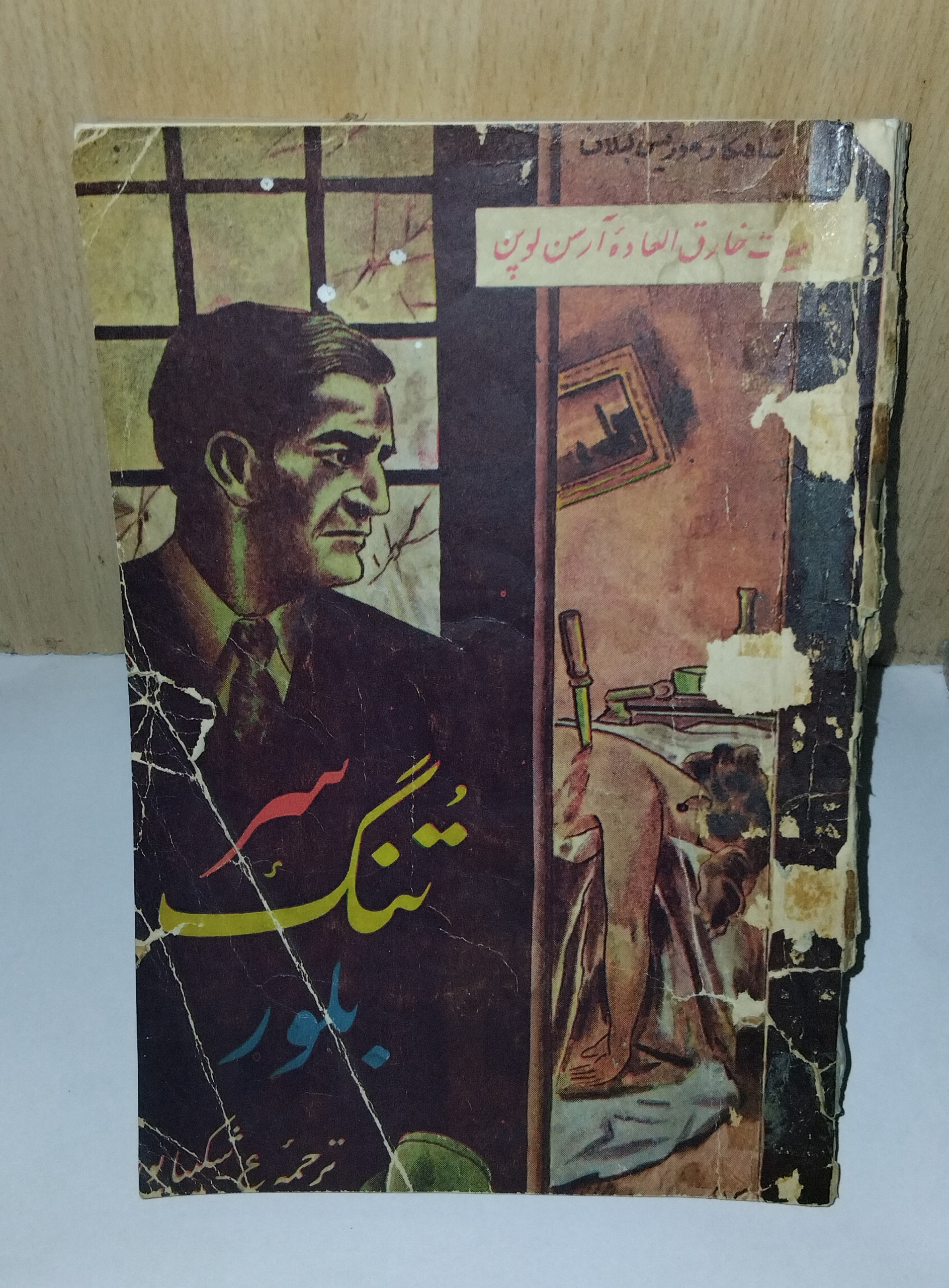 کتاب سر تنگ بلور _ آرسن لوپن