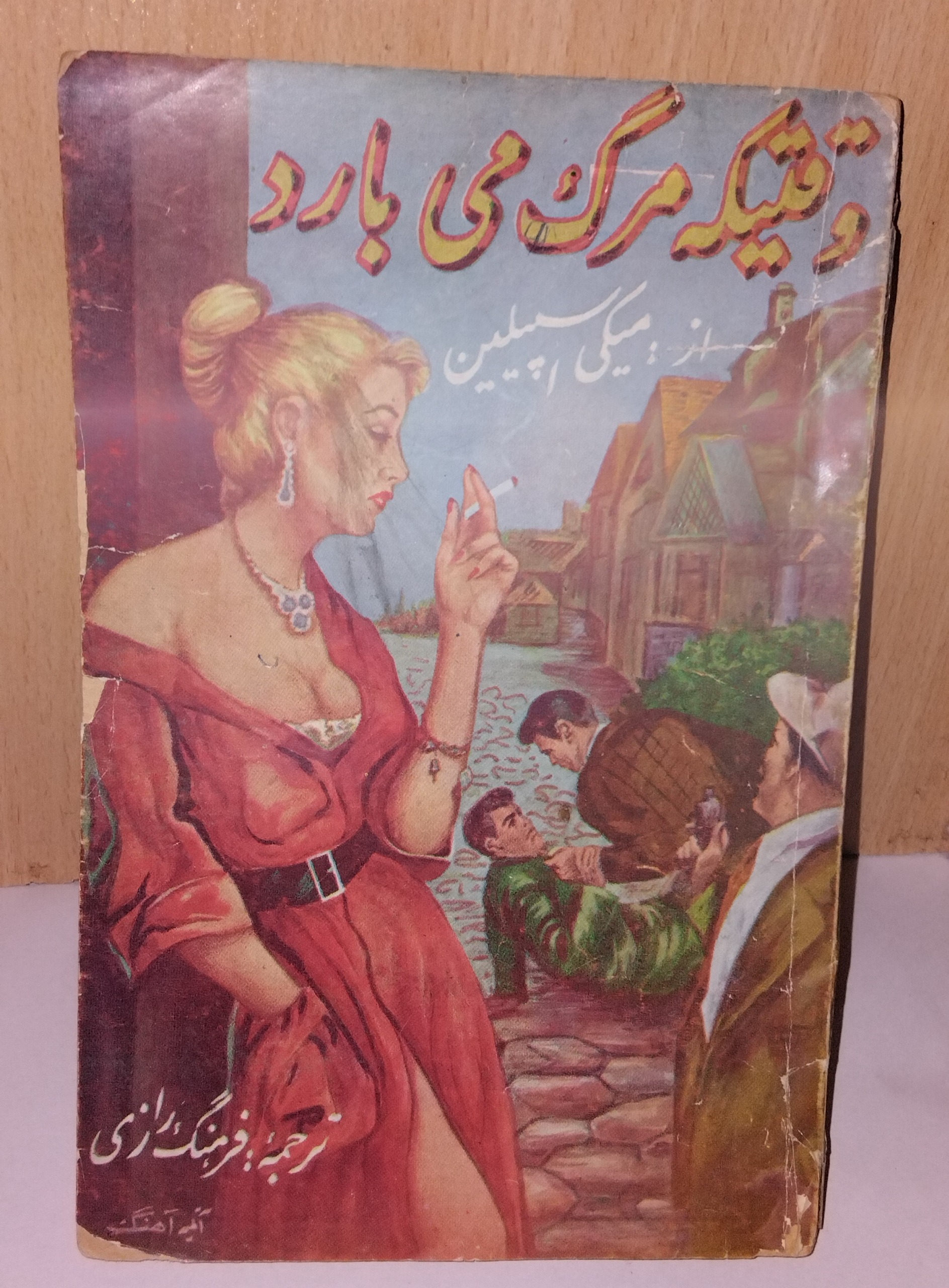 کتاب وقتیکه مرگ می بارد _ میکی اسپیلین