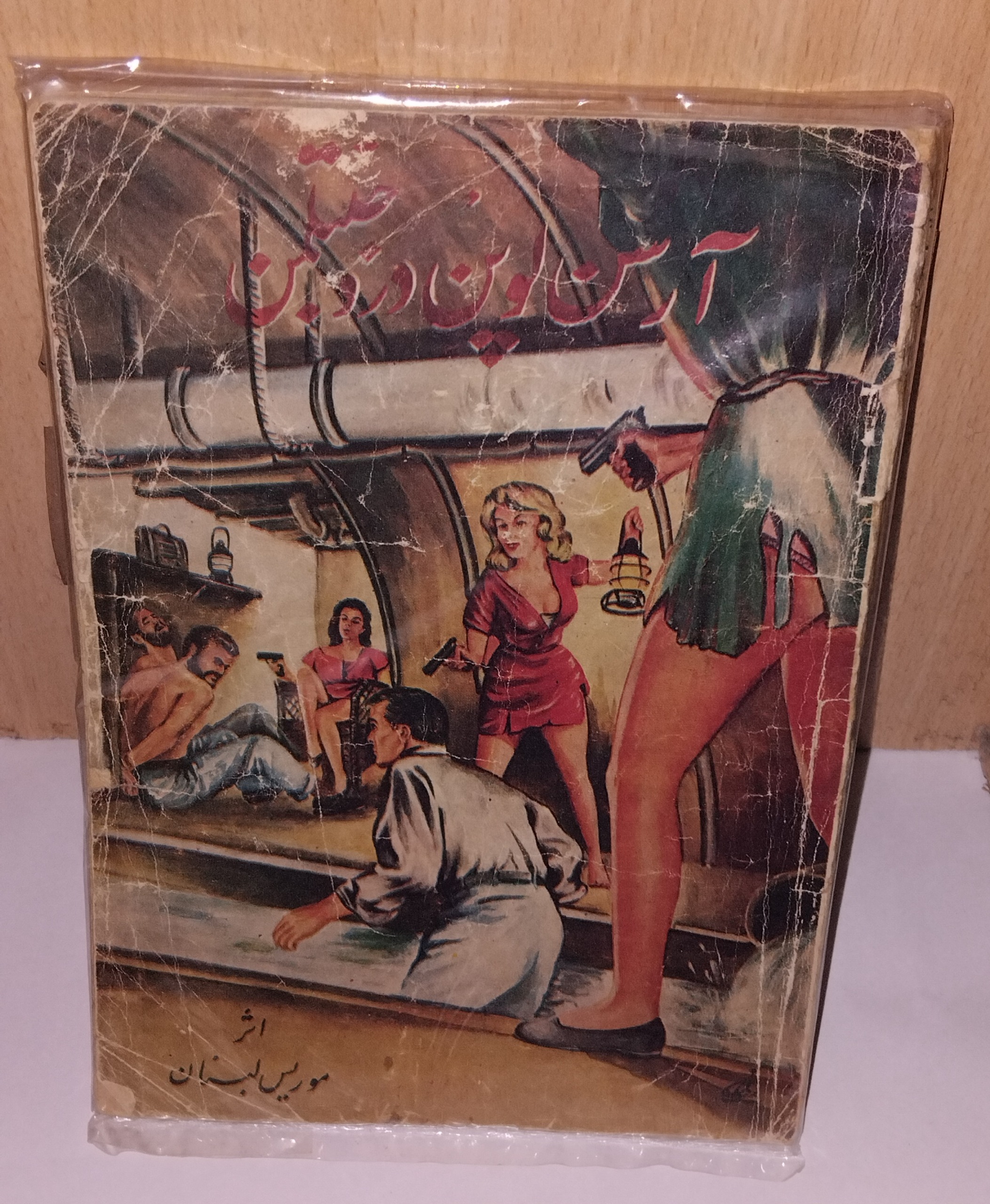 کتاب آرسن لوپن دزد جنتلمن اثر موریس لبنان