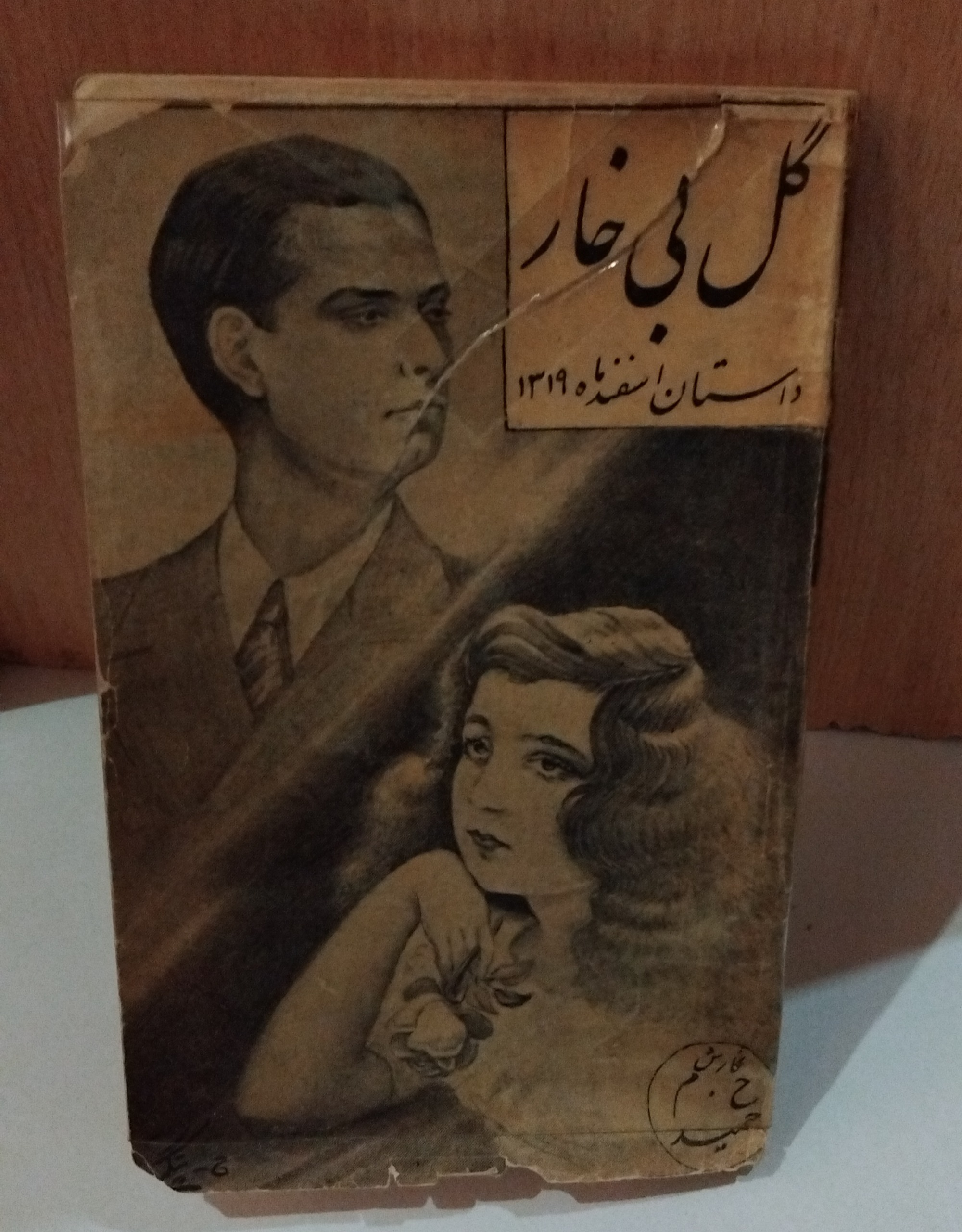 کتاب گل بی خار