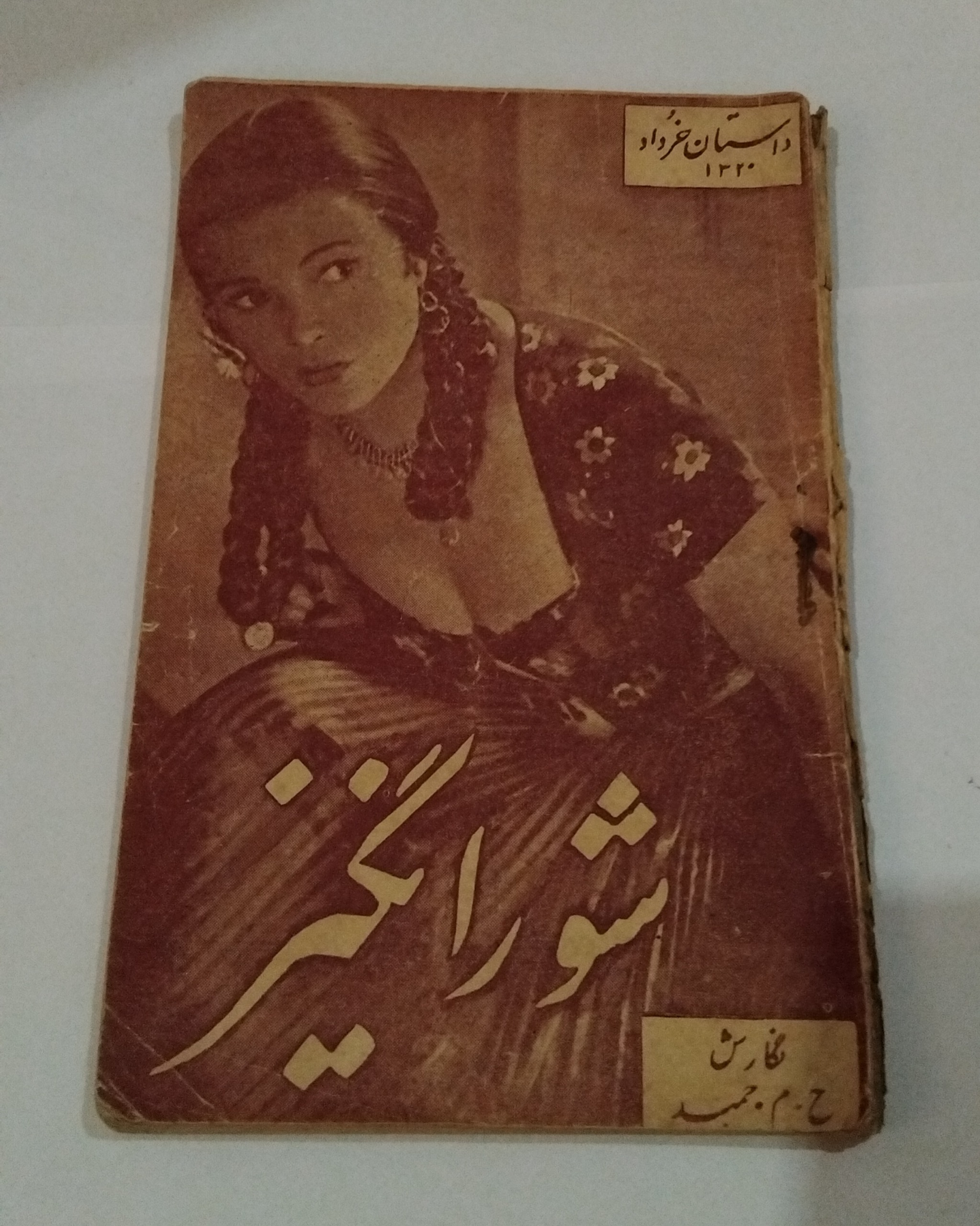 کتاب شورانگیز _ حسینقلی مستعان