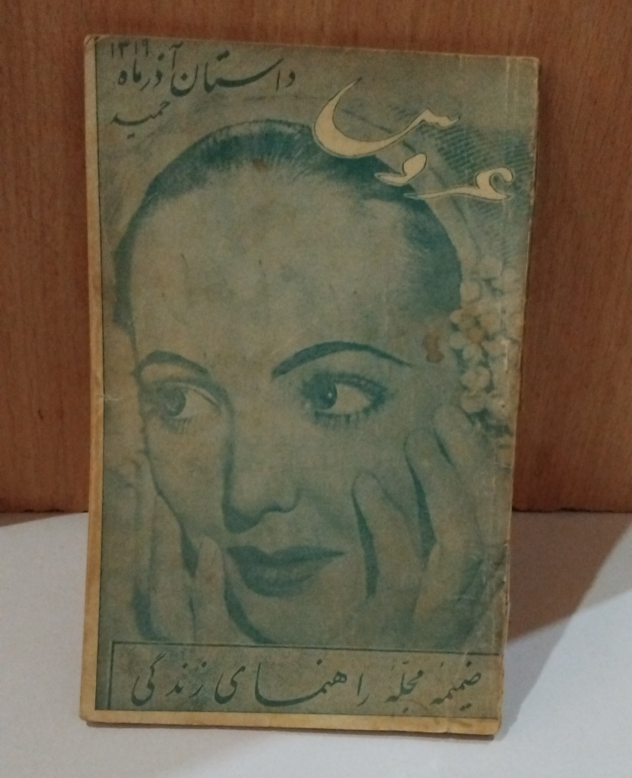 کتاب عروس _ حسینقلی مستعان