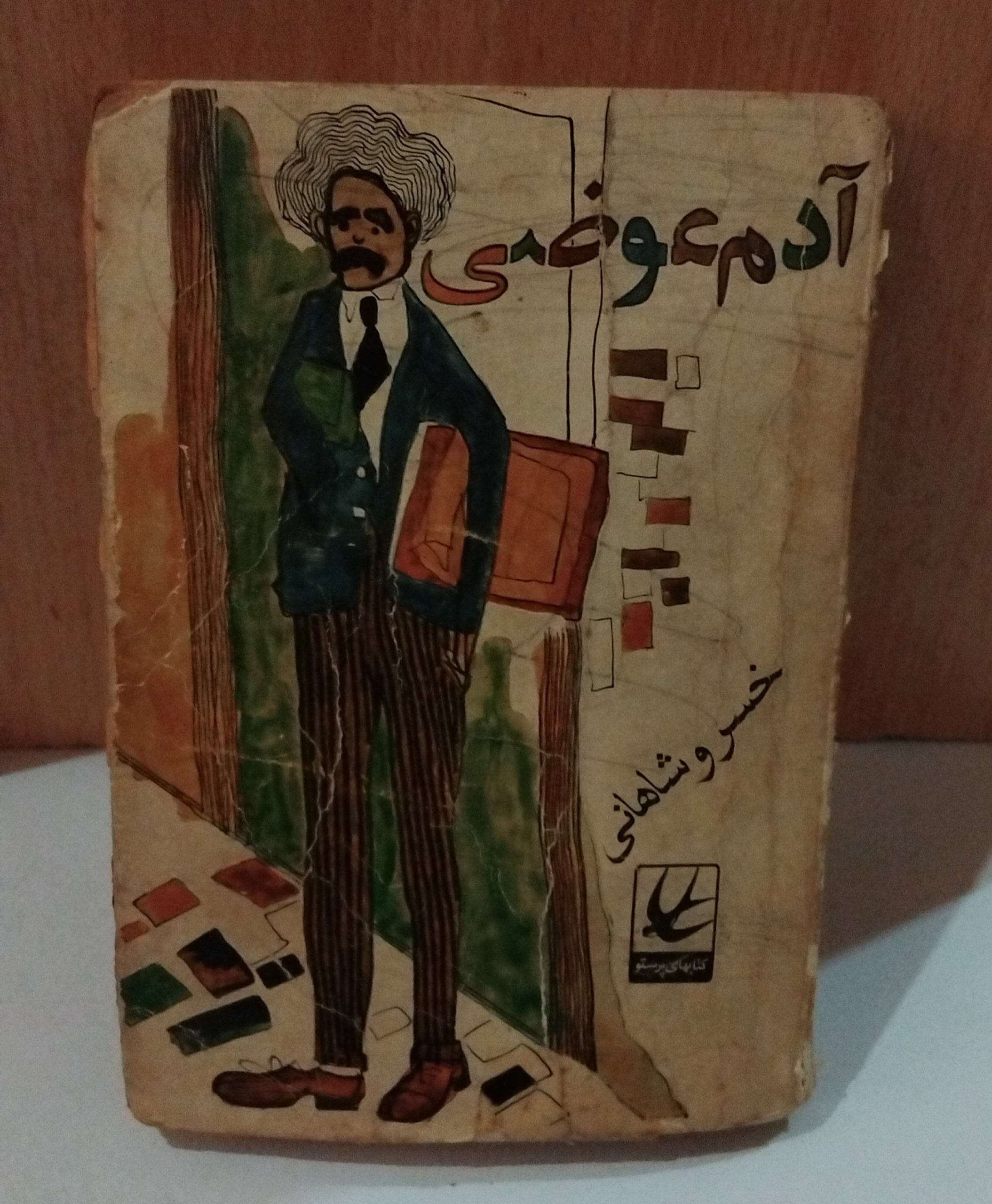 کتاب آدم عوضی _ خسرو شاهی