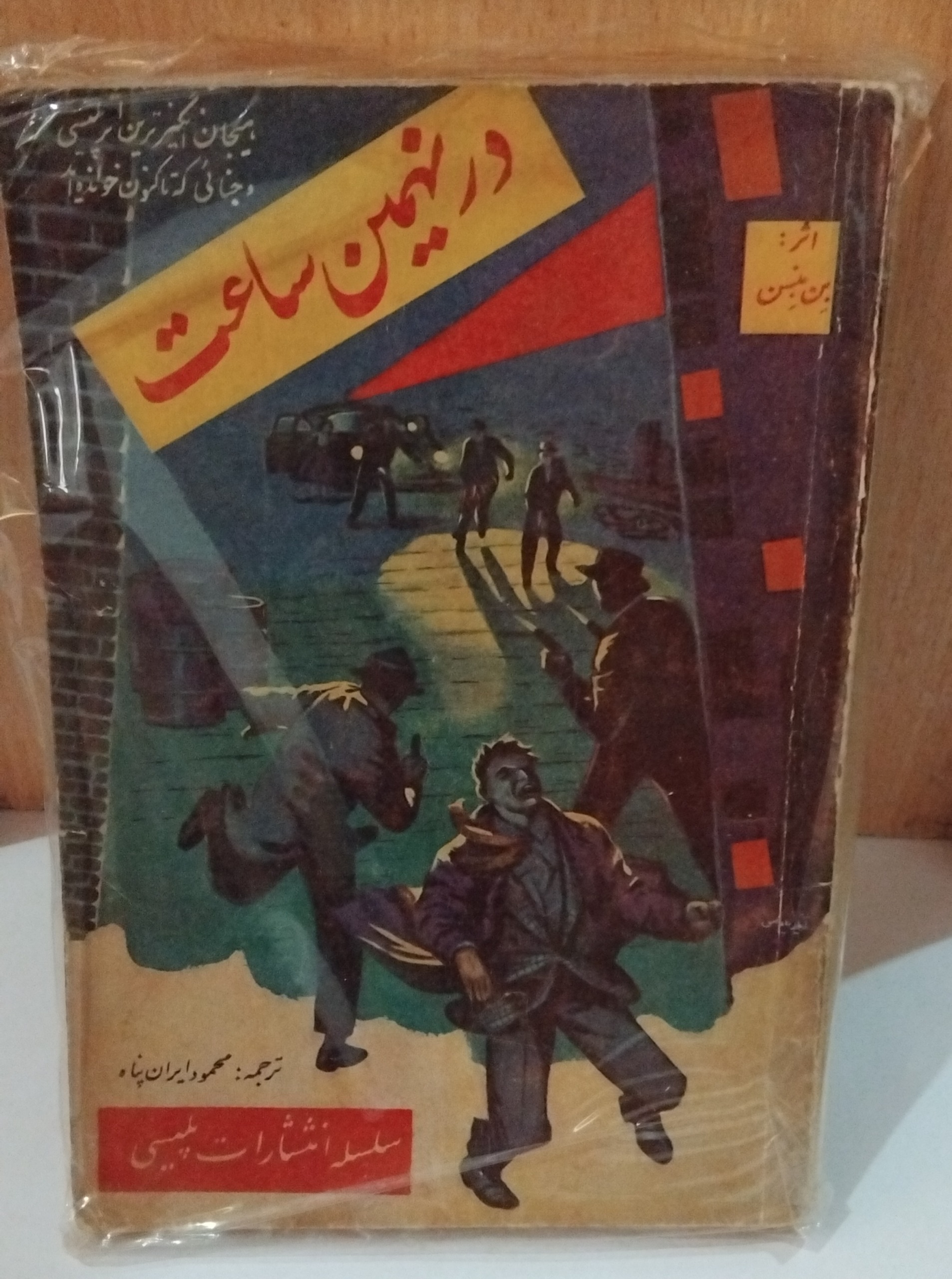 کتاب در نهمین ساعت _ بن بنسن