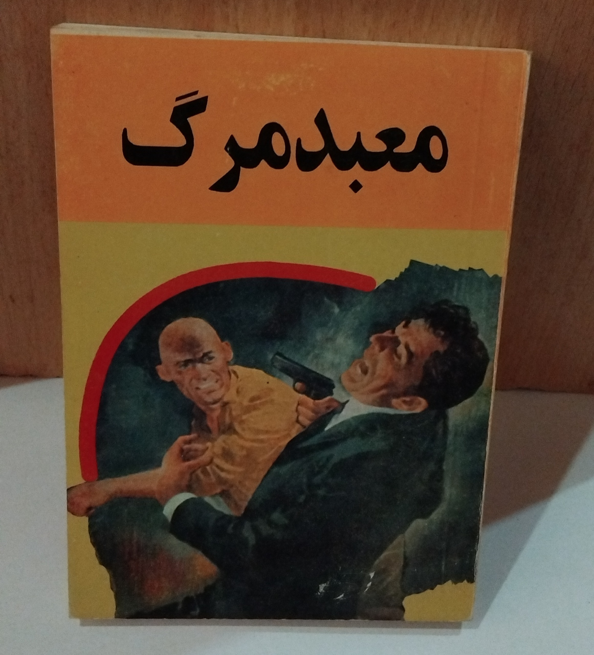 کتاب معبد مرگ _ پرویز قاضی سعید