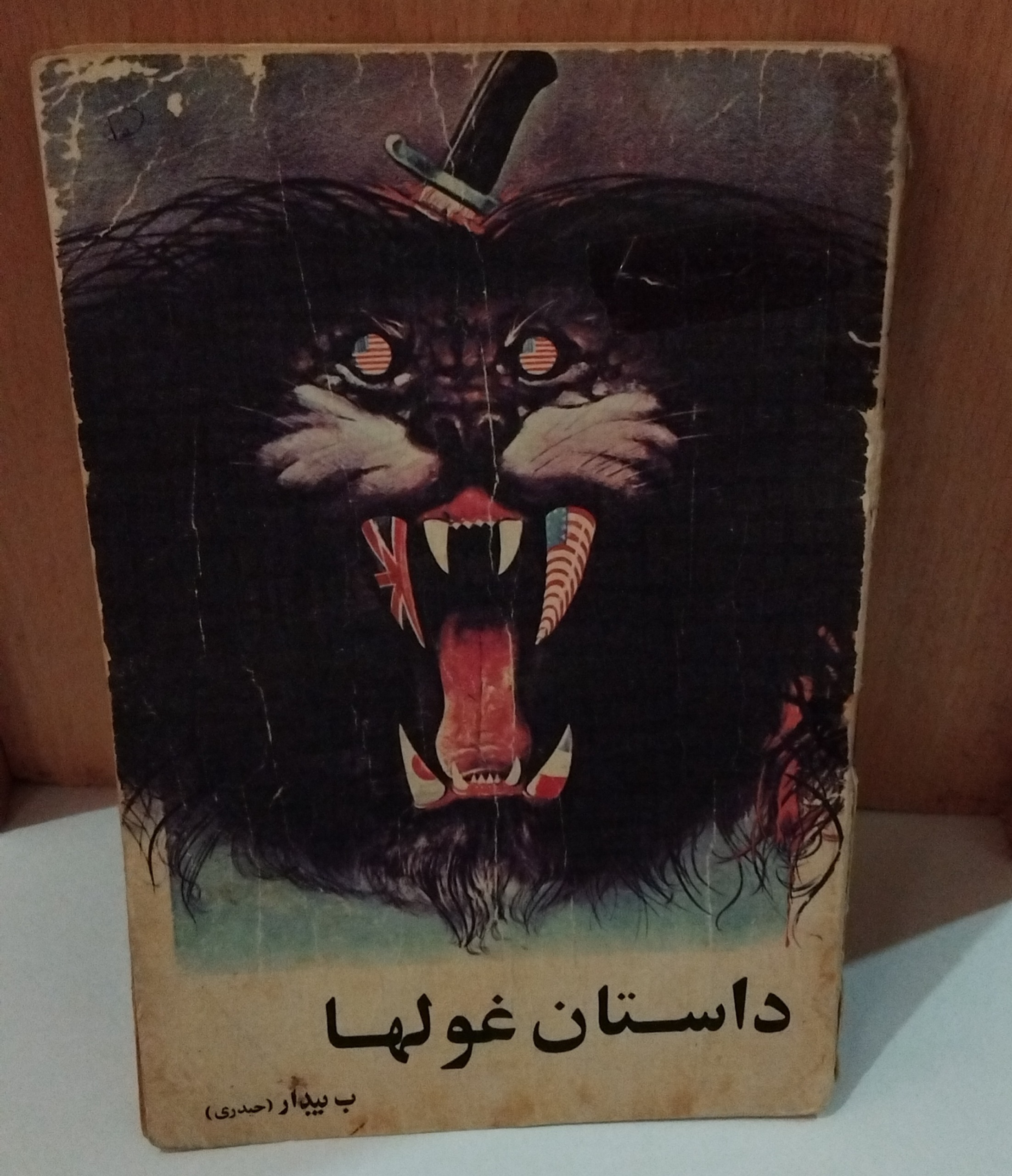 کتاب داستان غولها