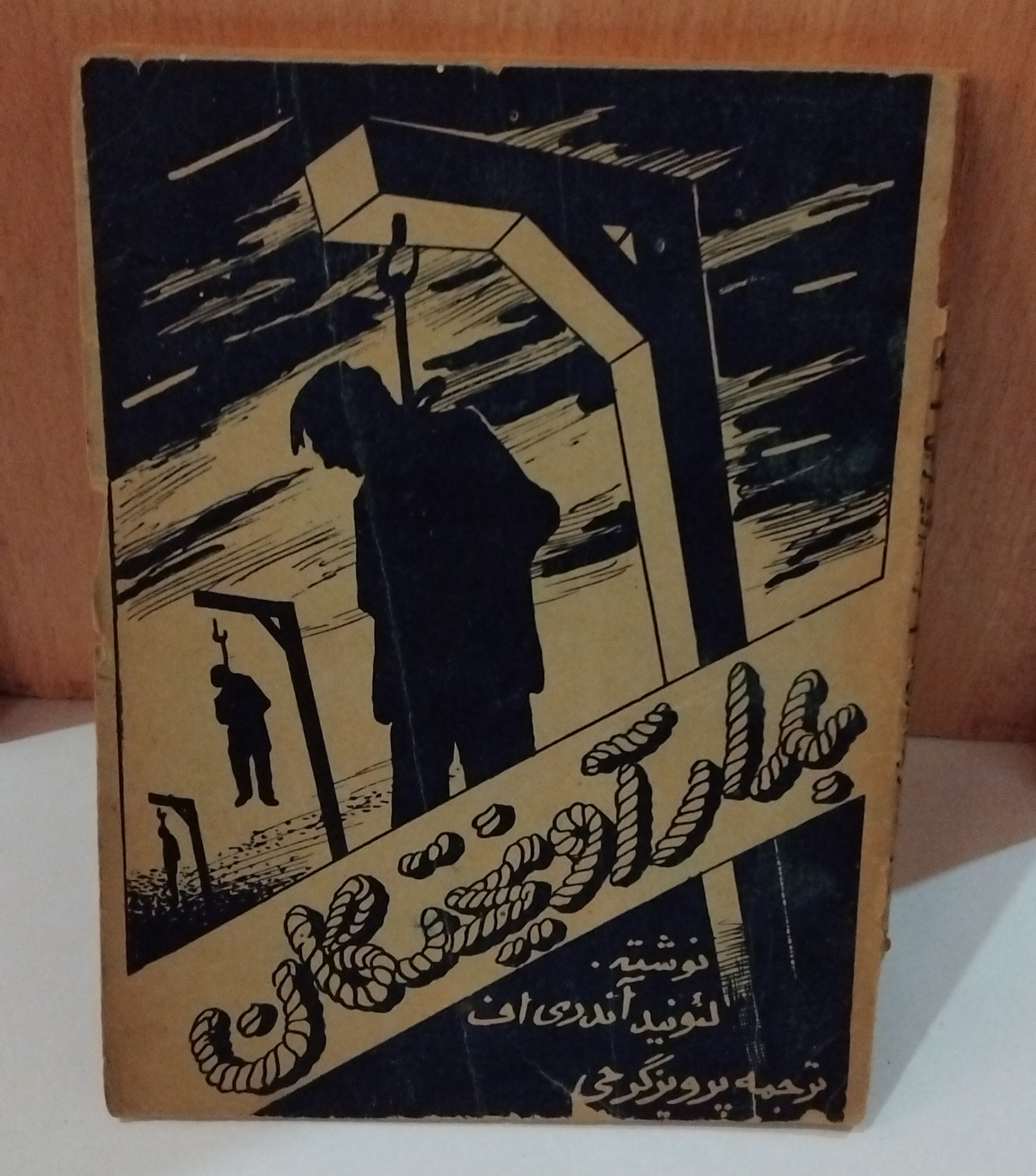 کتاب بدار آویختگان