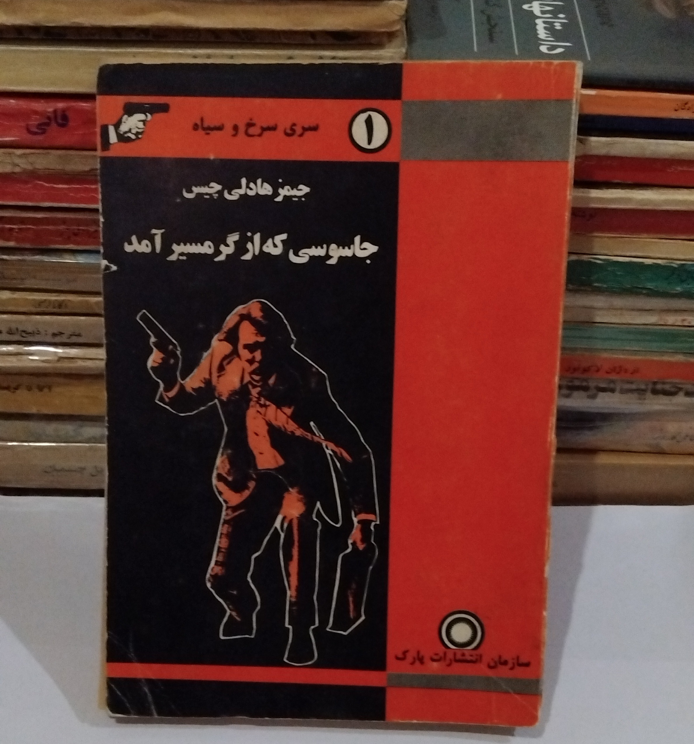 کتاب جاسوسی که از گرمسیر آمد _ جیمز هادلی چیس