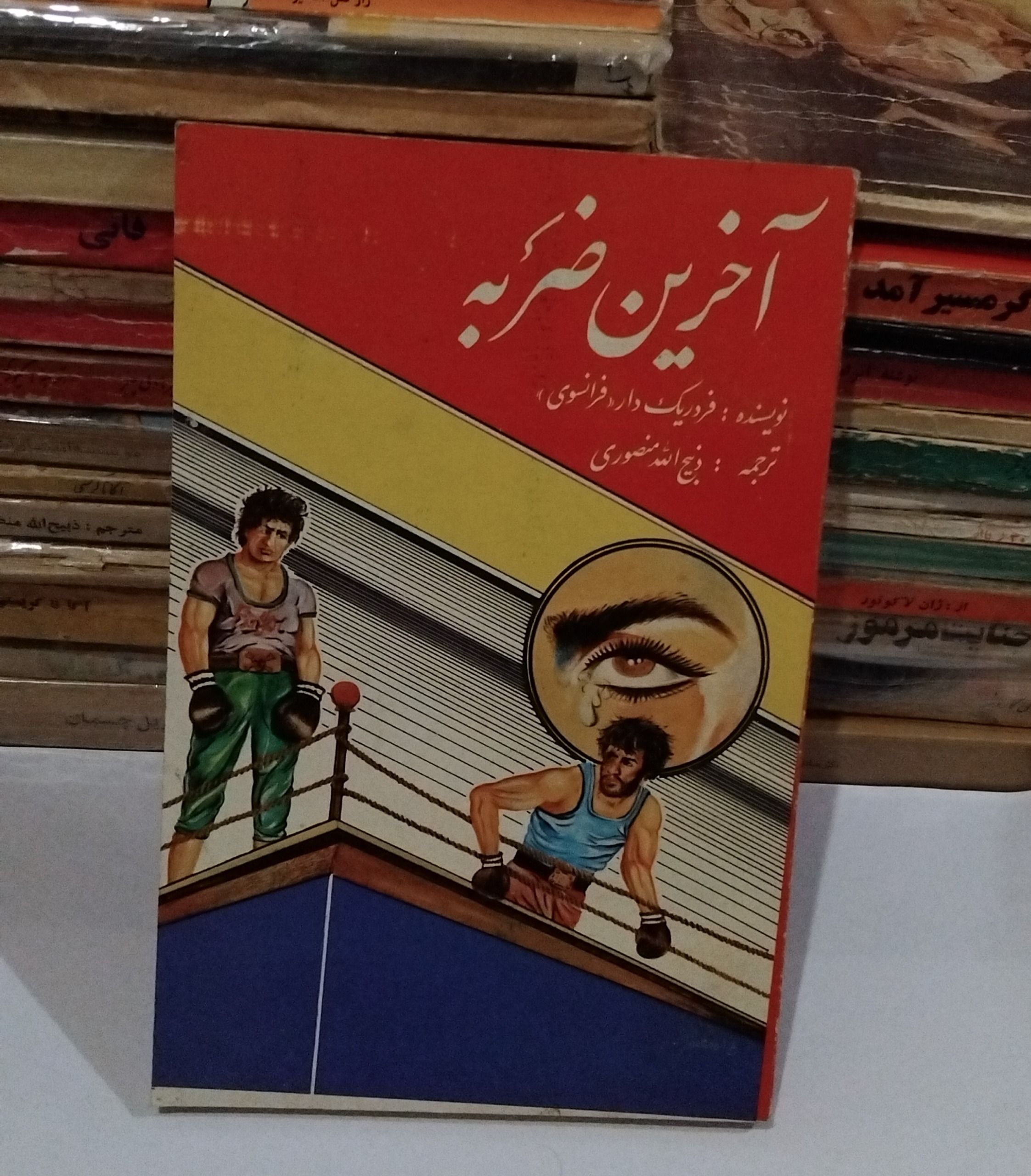 کتاب آخرین ضربه _ فردریک دار