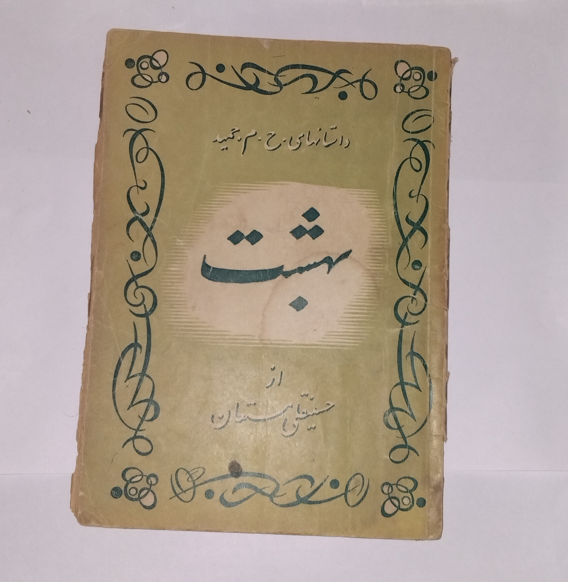 کتاب بهشت _ حسینقلی مستعان