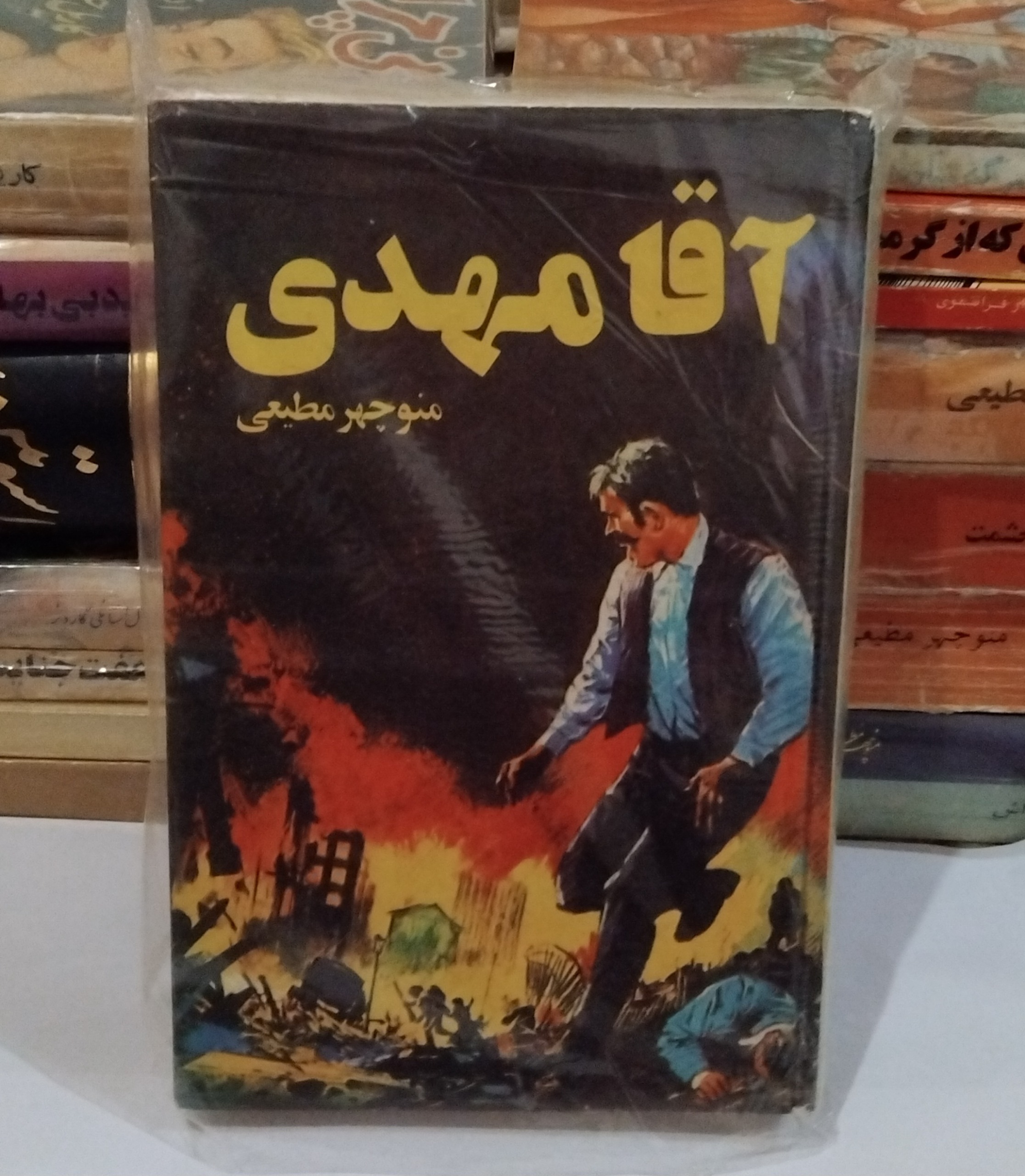 کتاب آقا مهدی