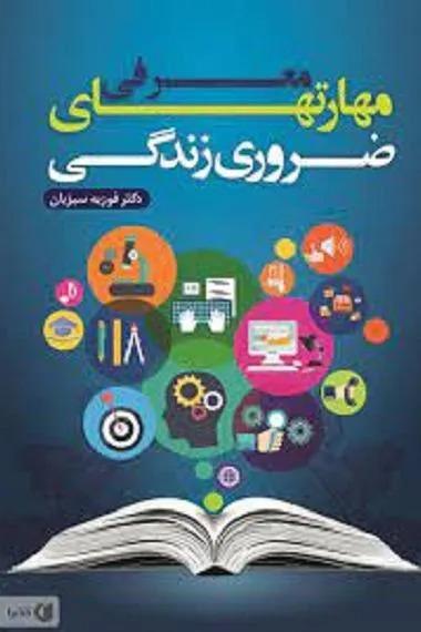 کتاب مهارت های زندگی