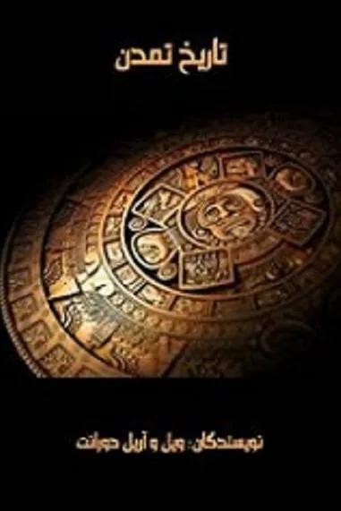 کتاب تاریخ تمدن