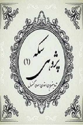 کتاب سکه پژوهی