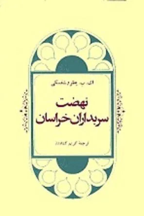 کتاب نهضت سربداران خراسان