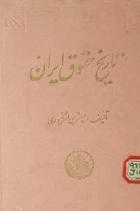 تاریخ حقوق ایران از انقراض ساسانیان تا آغاز مشروطه