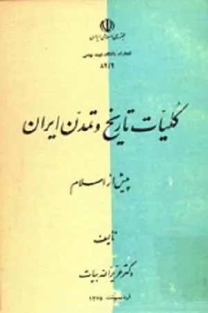 کتاب کلیات تاریخ و تمدن ایران پیش از اسلام