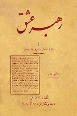 کتاب رهبر عشق یا دائره المعارف روابط جنسی