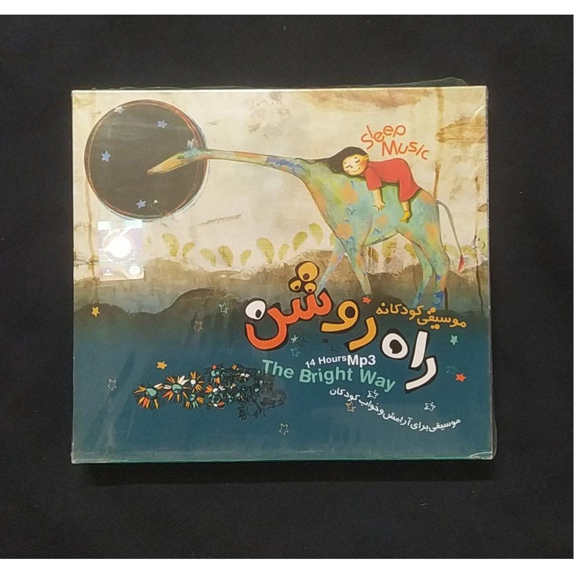 سی دی راه روشن موسیقی کودکان