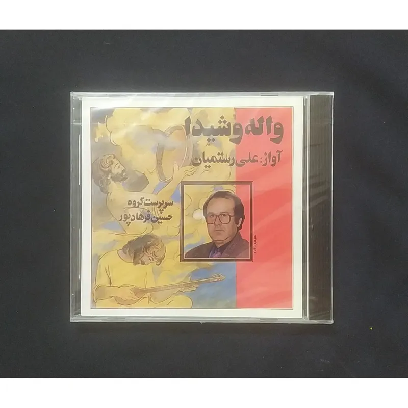 سی دی واله و شیدا علی رستمیان
