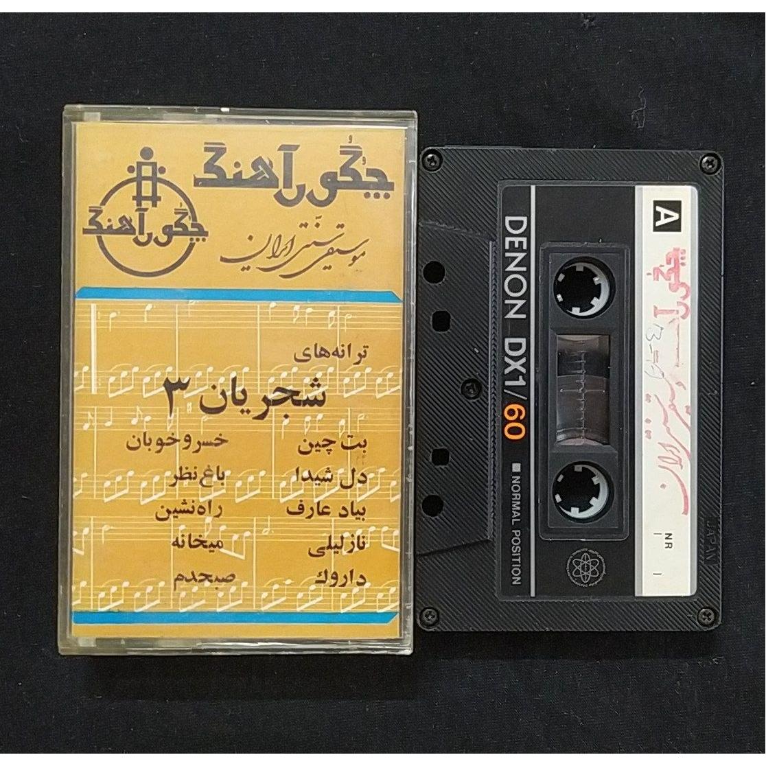 نوار کاست شجریان 3 چگورآهنگ