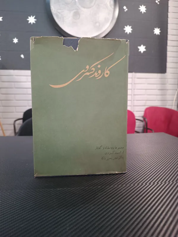 کاروند   به کوشش یحیی ذکاء