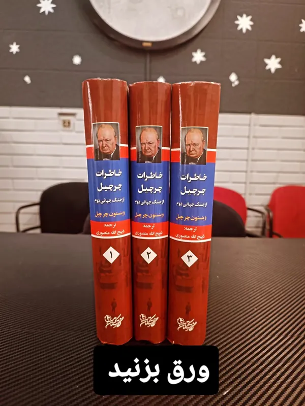 خاطرات چرچیل جنگ جهانی دوم