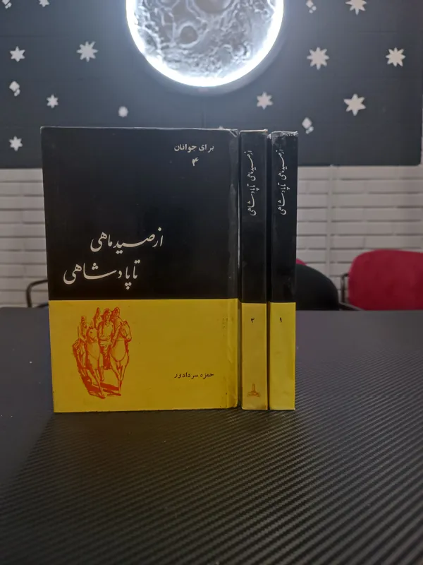 از صید ماهی تا پادشاهی