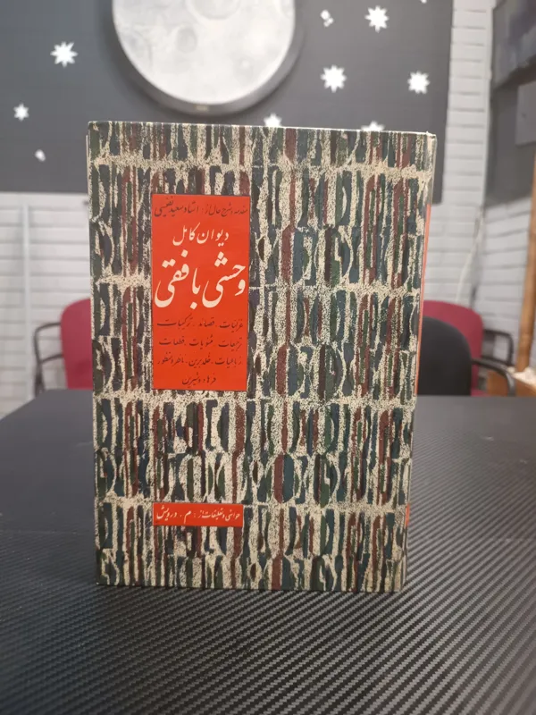 دیوان وحشی بافقی