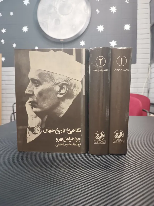 نگاهی به تاریخ جهان