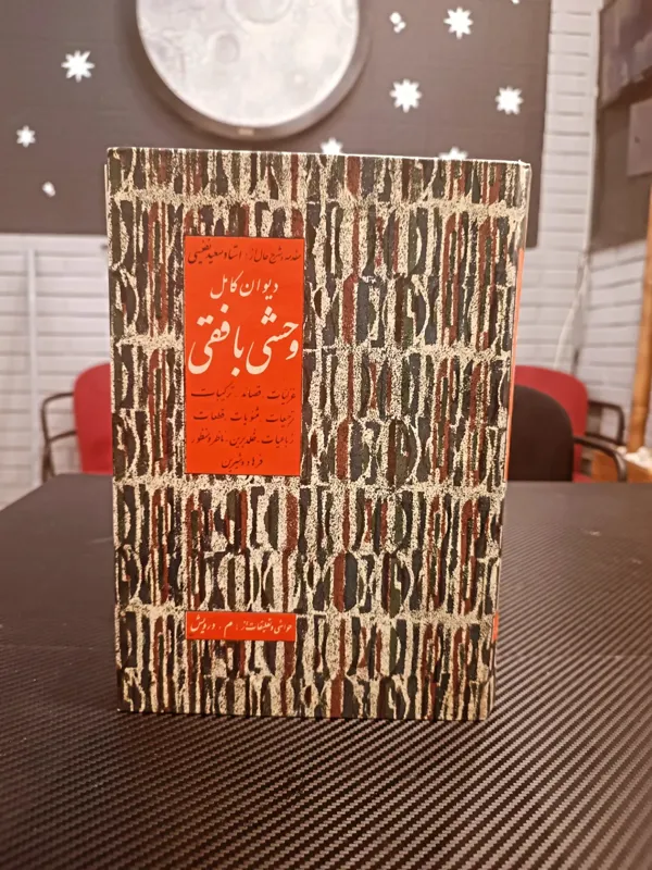 دیوان وحشی بافقی