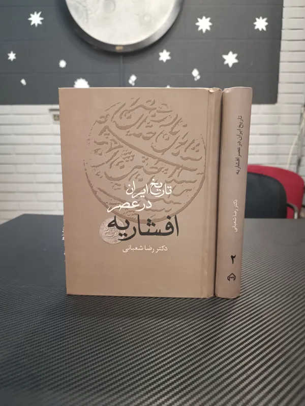 تاریخ ایران در عصر افشاریه
