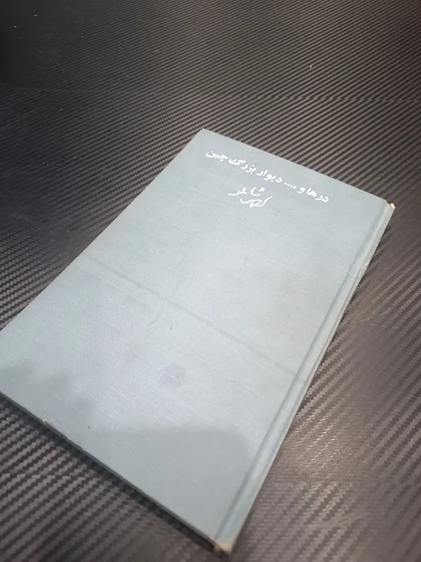 درها و دیوار بزرگ چین