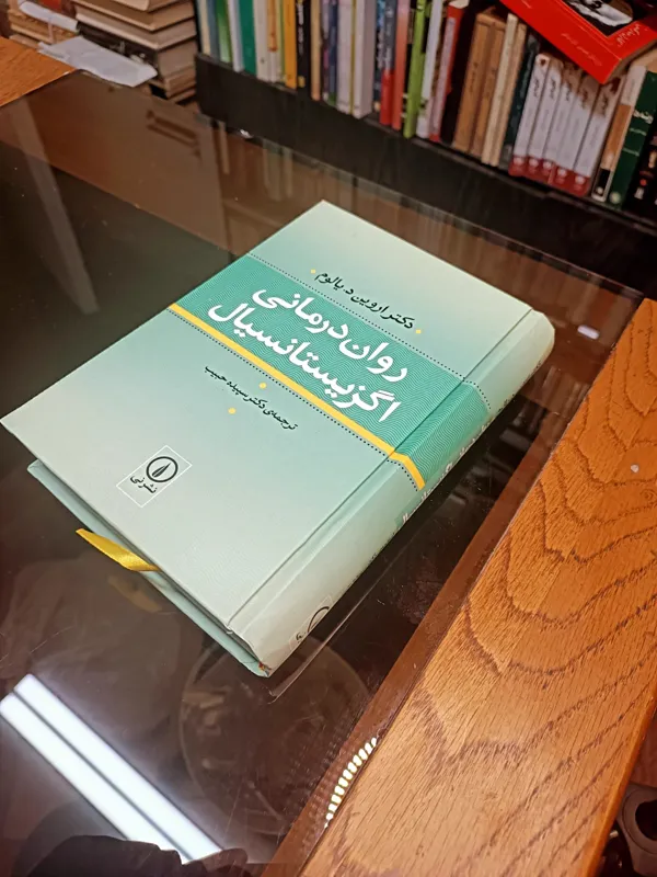 روان درمانی اگزیستانسیال