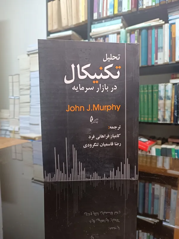 کتاب تحلیل تکنیکال