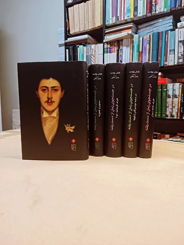 در جستجوی زمان از دست رفته