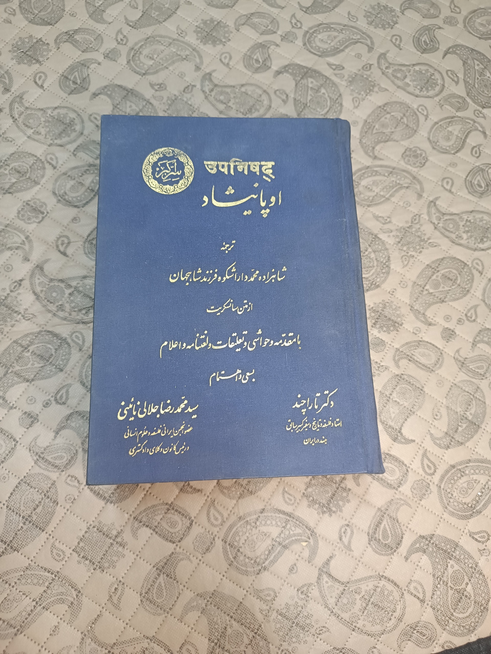 کتاب اوپانیشاد سر اکبر