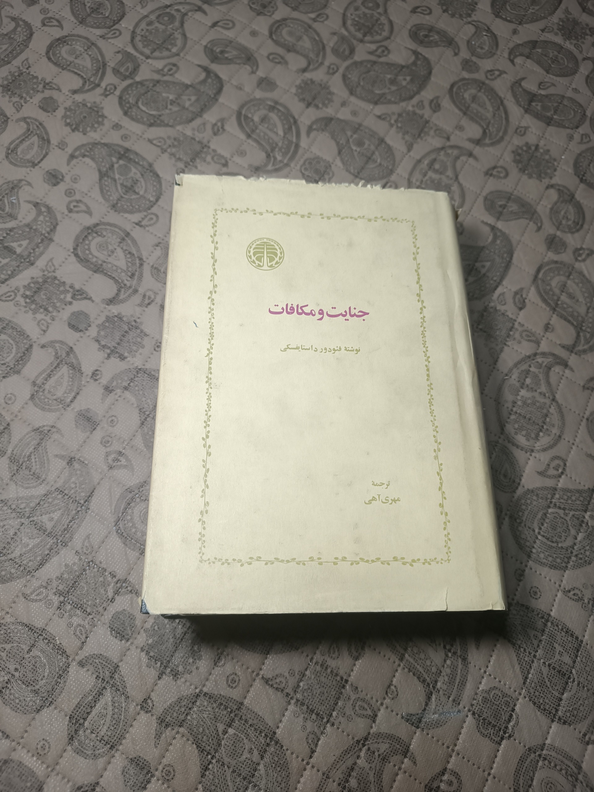 جنایات و مکافات