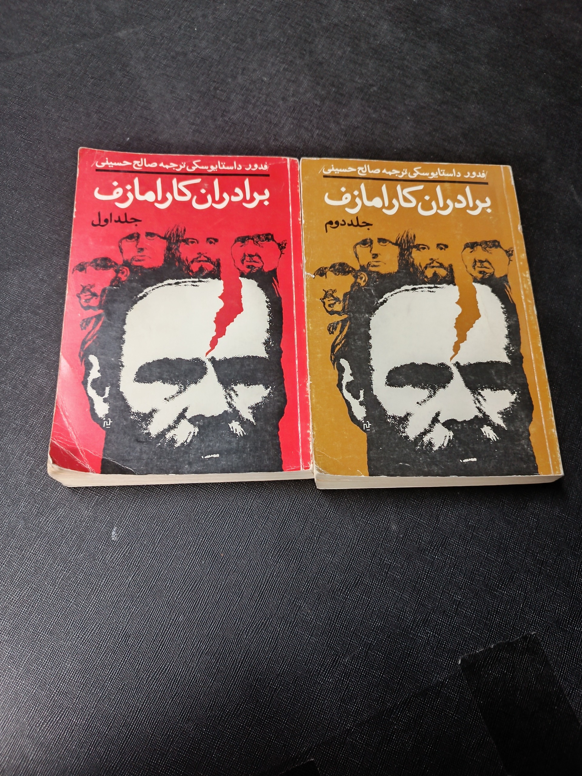 برادران کارامازوف ترجمه صالح حسینی