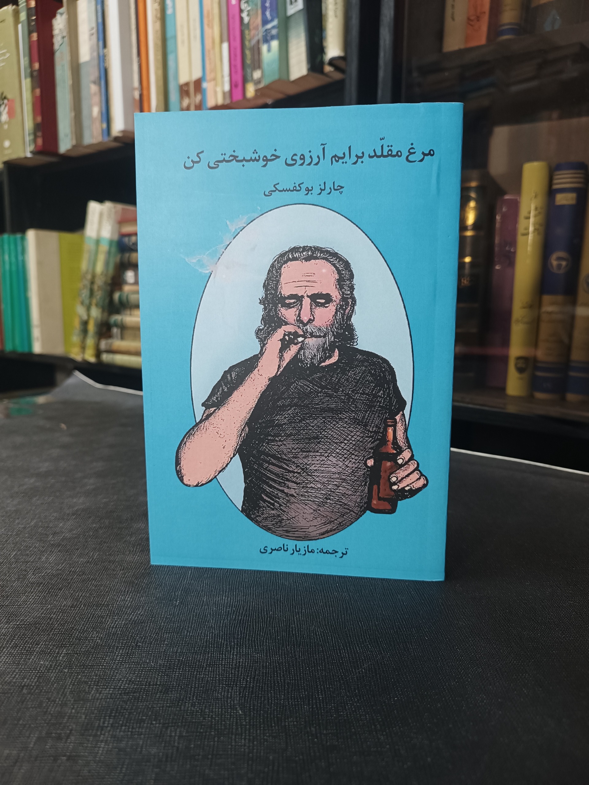 مرغ مقلد برایم آرزوی خوشبختی کن