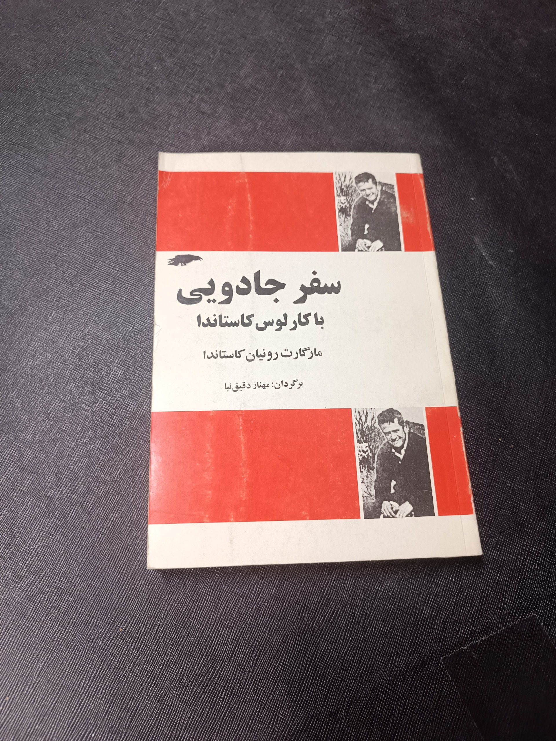 سفر جادویی با کارلوس کاستاندا