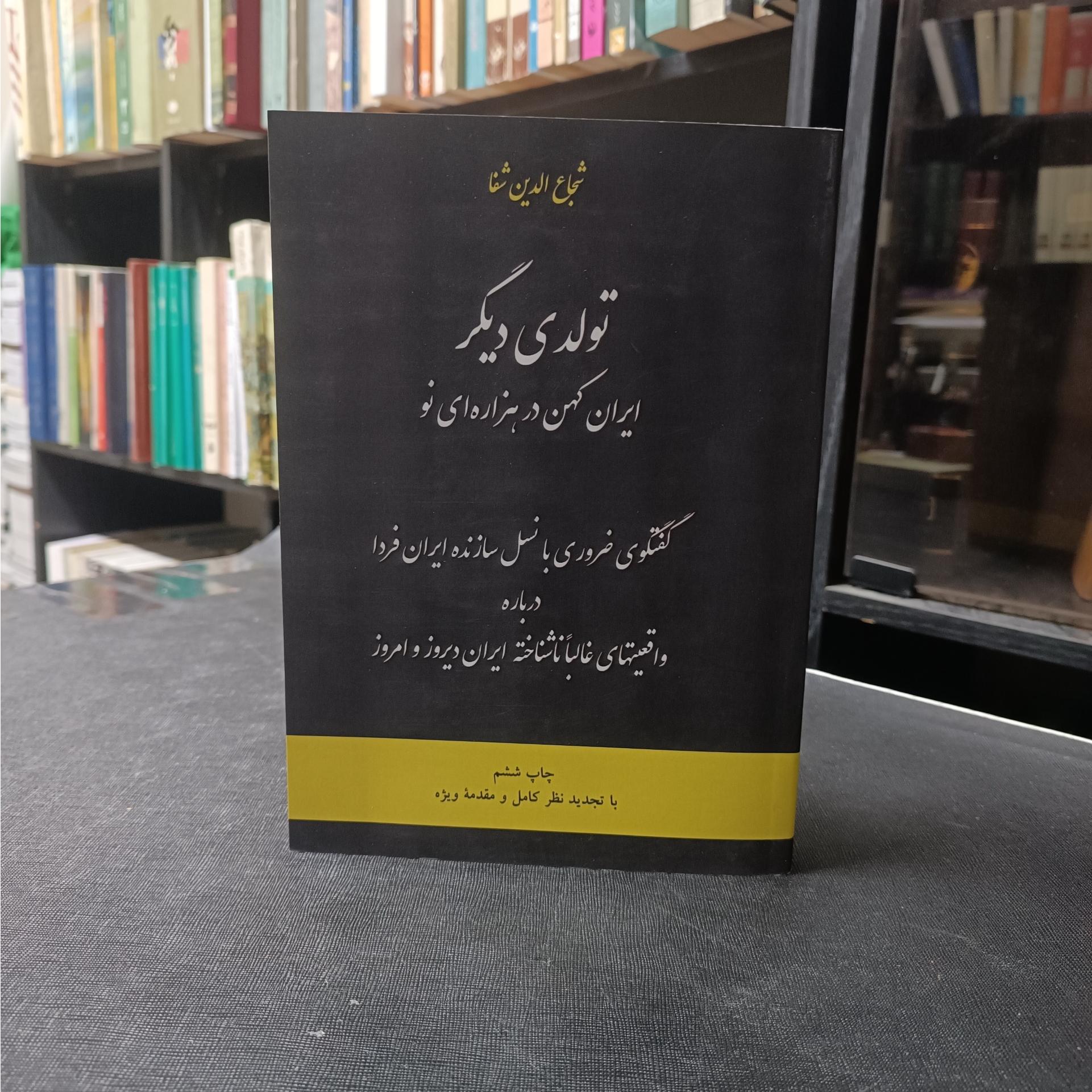 تولدی دیگر شجاع الدین شفا