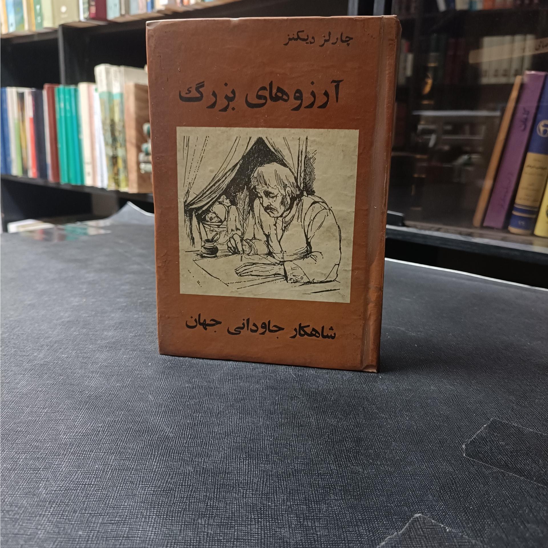 آرزوهای بزرگ چارلز دیکنز